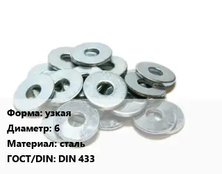 Шайба узкая D=6 сталь ГОСТ: DIN 433